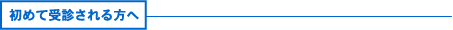 初めて受診される方へ