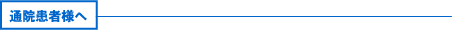 通院患者様へ