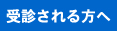 受診される方へ