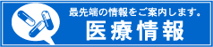 医療情報はこちら